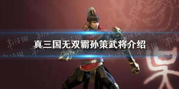 真三国无双霸孙策武将怎么样 孙策武将介绍