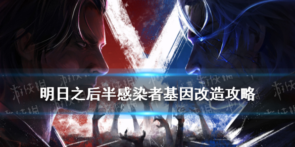 明日之后半感染者基因改造 半感染者基因改造和人类有什么不同