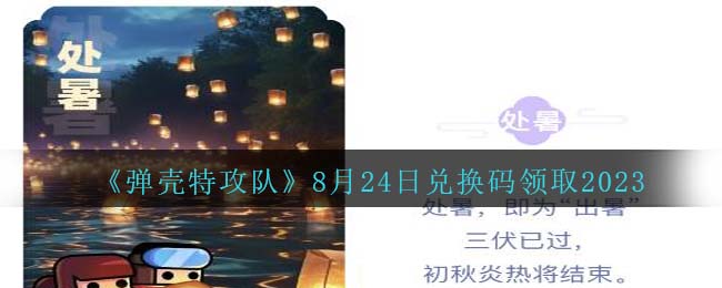 弹壳特攻队8月24日兑换码分享领取2023