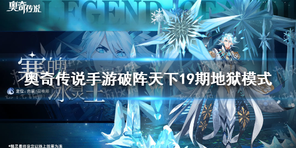 奥奇传说手游破阵天下第十九期地狱模式攻略 破阵天下第19期地狱模式怎么打
