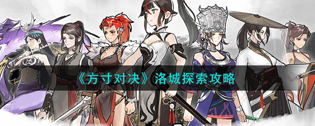方寸对决洛城探索攻略 洛城怎么探索