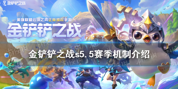 金铲铲之战英雄之黎明赛季机制介绍 s5.5赛季机制是什么