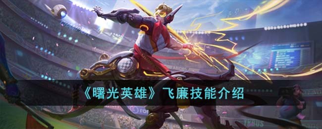 曙光英雄飞廉技能介绍 飞廉技能怎么样