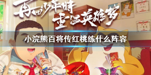 小浣熊百将传红桃练什么阵容 新手红桃阵容推荐