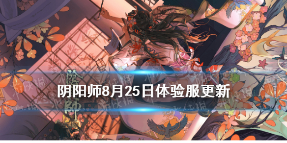 阴阳师8.25更新体验服内容 夜行荒河妙笔绘世活动优化调整