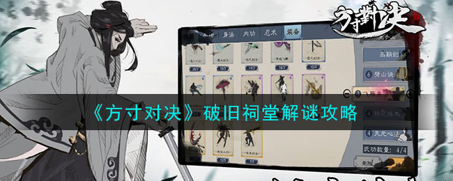 方寸对决破旧祠堂解谜攻略 破旧祠堂怎么解谜