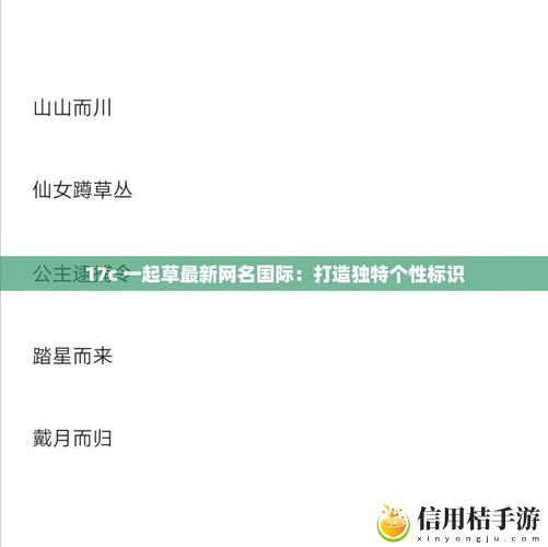 如何参与“17c一起起草永久网名”,打造属于我们的独特身份?