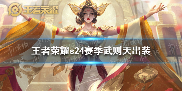 王者荣耀s24赛季武则天出装 s24赛季武则天出装推荐