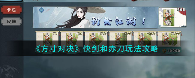 方寸对决快剑和赤刀玩法攻略一览