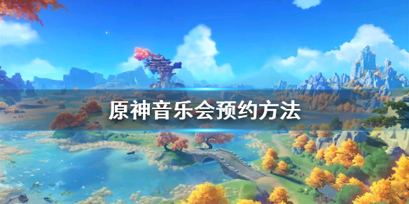 原神音乐会预约方法 音乐会预约介绍