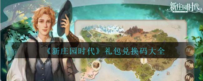 新庄园时代礼包码合集 新庄园时代兑换码大全