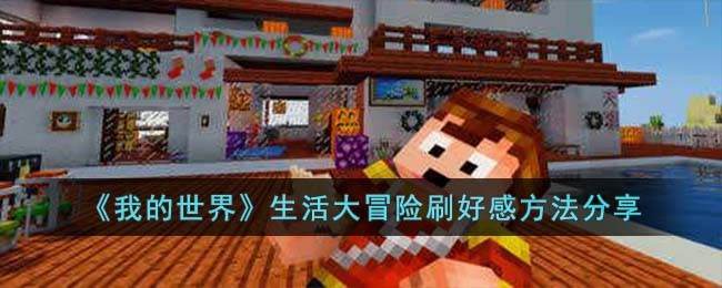 我的世界生活大冒险刷好感方法攻略分享