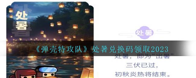 弹壳特攻队处暑兑换码分享领取2023