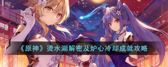 原神烫水湖解密及炉心冷却成就攻略图文一览