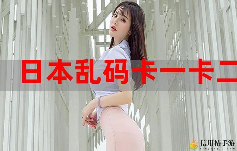 精品卡一卡二区乱码卡