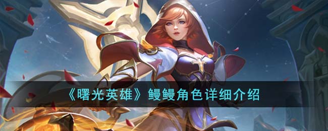 曙光英雄鳗鳗角色详细介绍 鳗鳗角色怎么样