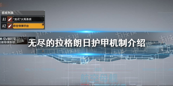 无尽的拉格朗日护甲机制是怎么样的 护甲机制介绍