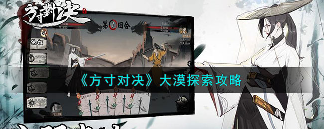 方寸对决大漠探索攻略 大漠怎么探索