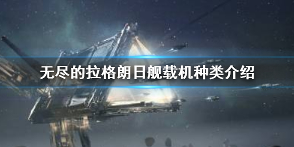 无尽的拉格朗日舰载机有哪些 舰载机种类介绍