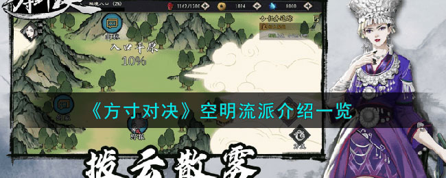 方寸对决空明流派介绍 空明流派怎么样