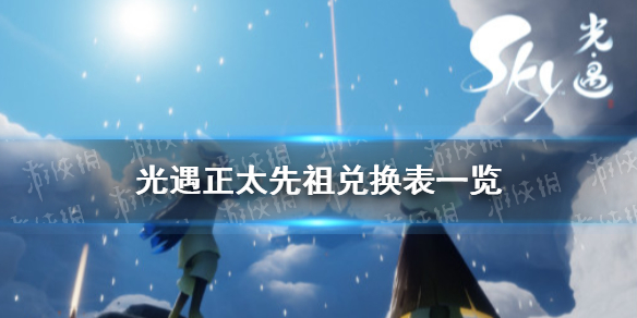 光遇正太先祖兑换表一览 正太先祖能兑换什么