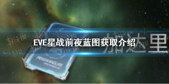 EVE星战前夜蓝图要怎么获取 蓝图获取介绍