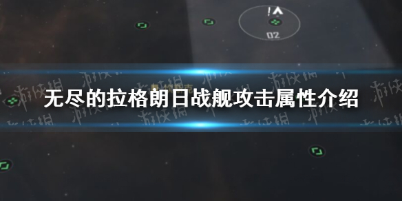 无尽的拉格朗日战舰攻击属性是什么 战舰攻击属性介绍