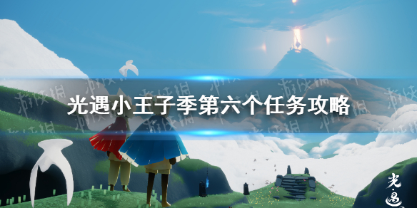 光遇小王子季第六个任务攻略 小王子季第六个任务怎么做