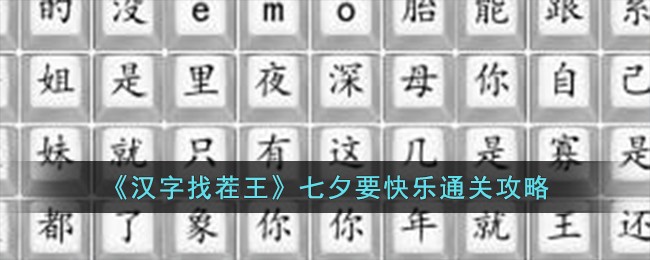 汉字找茬王七夕要快乐通关方法攻略一览