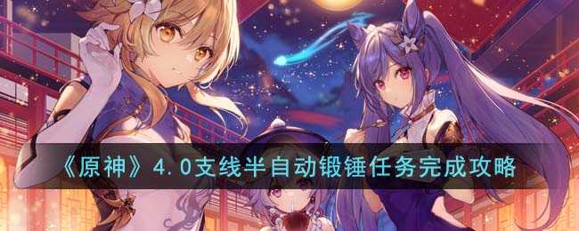 原神4.0支线半自动锻锤任务完成攻略图文一览