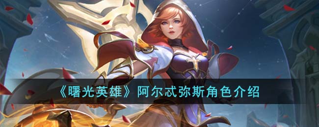 曙光英雄阿尔忒弥斯角色图文介绍