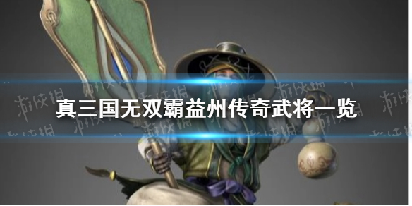 真三国无双霸益州传奇武将有哪些 益州传奇武将一览