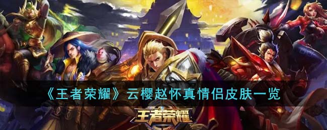 王者荣耀云樱赵怀真情侣皮肤图片一览