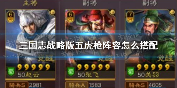 三国志战略版五虎枪阵容怎么搭配 五虎枪阵容战法兵书推荐
