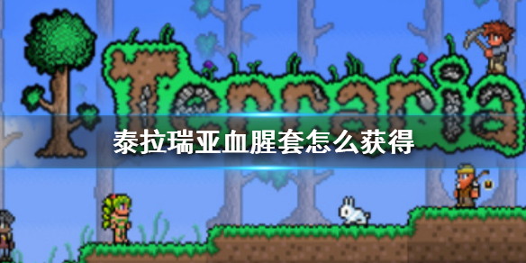 泰拉瑞亚血腥套怎么获得 血腥套制作方法