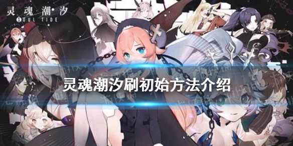 灵魂潮汐怎么刷初始 灵魂潮汐刷初始方法介绍