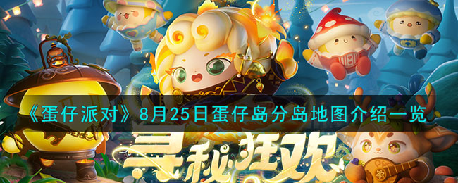 蛋仔派对8月25日蛋仔岛分岛地图介绍一览