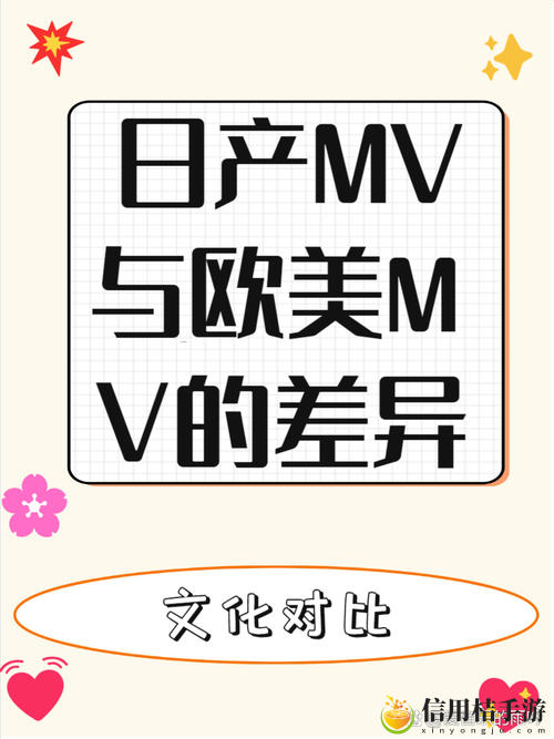 在文化碰撞中探讨日本MV与欧美MV的区别,有哪些值得关注的细节?