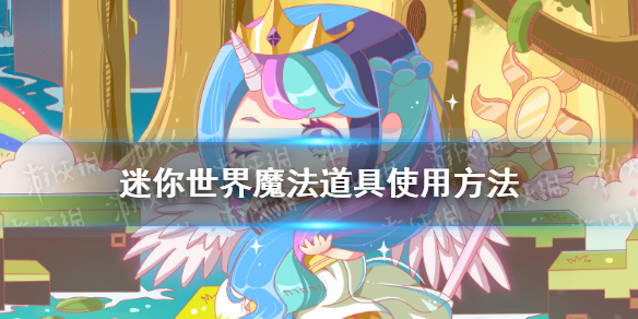 迷你世界魔法道具怎么用 魔法道具使用方法