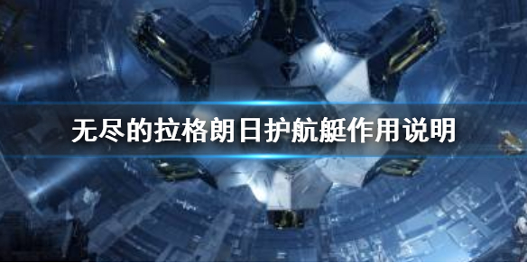 无尽的拉格朗日护航艇有什么用 护航艇作用说明