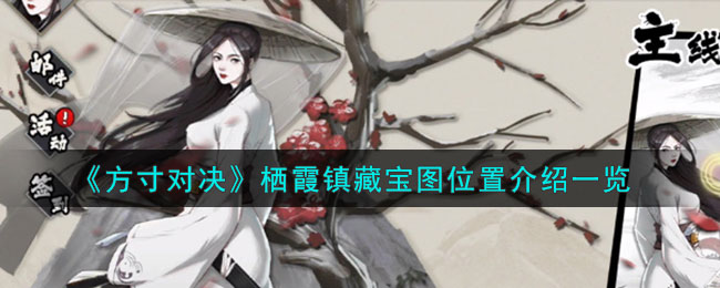 方寸对决栖霞镇藏宝图位置介绍一览