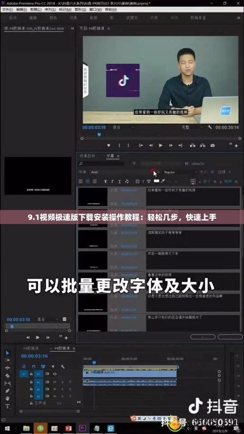 如何轻松实现“9.1视频极速版下载安装”,让你不再错过精彩内容?