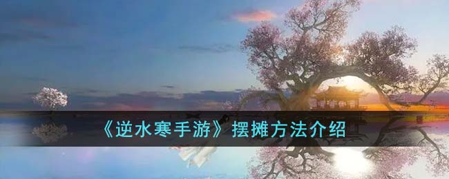 逆水寒手游摆摊方法攻略图文介绍