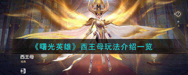 曙光英雄西王母玩法介绍 西王母怎么样
