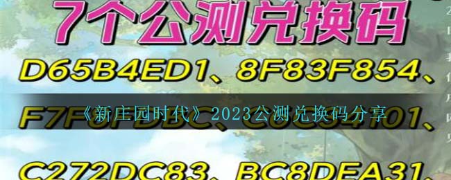 新庄园时代2023公测兑换码分享