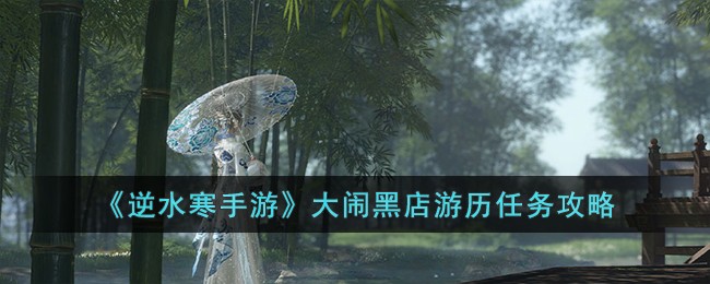 逆水寒手游大闹黑店游历任务攻略图文一览