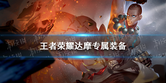 王者荣耀达摩专属装备是什么 英雄专属装备图鉴