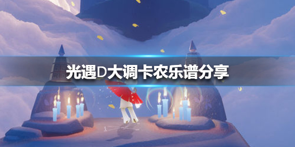 光遇卡农钢琴谱简谱分享 卡农钢琴谱怎么演奏