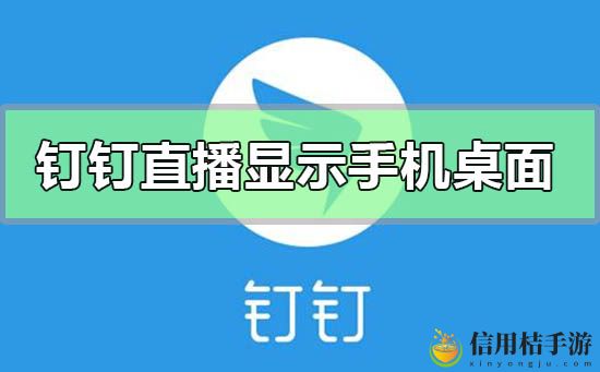 钉钉直播功能怎么显示手机桌面? 角色成长路径与技能规划