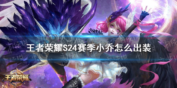 王者荣耀S24赛季小乔怎么出装 S24赛季小乔最强出装